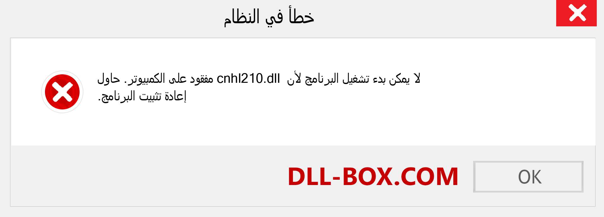 ملف cnhl210.dll مفقود ؟. التنزيل لنظام التشغيل Windows 7 و 8 و 10 - إصلاح خطأ cnhl210 dll المفقود على Windows والصور والصور